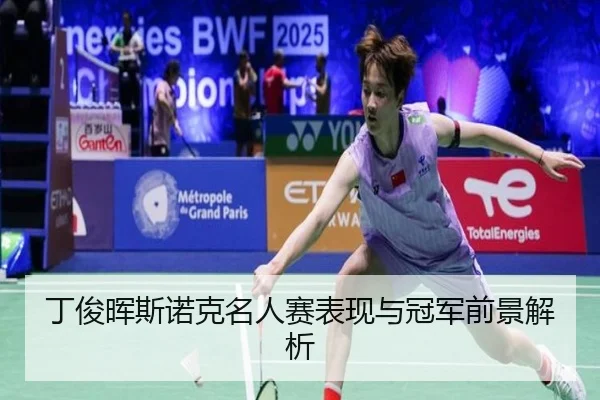 ding-jun-hui-si-nuo-ke-ming-ren-sai-biao-xian-yu-guan-jun-qian-jing-jie-xi-2-824.jpg